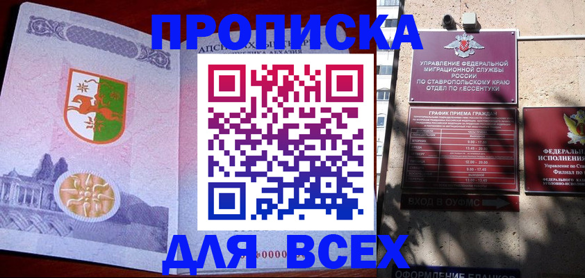 прописка регистрация в Ессентуках